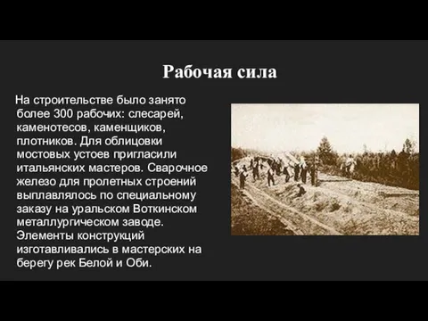 Рабочая сила На строительстве было занято более 300 рабочих: слесарей, каменотесов, каменщиков,