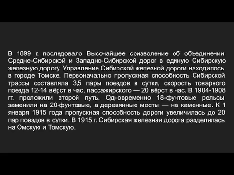 В 1899 г. последовало Высочайшее соизволение об объединении Средне-Сибирской и Западно-Сибирской дорог