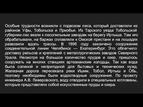 Особые трудности возникли с подвозом леса, который доставляли из районов Уфы, Тобольска