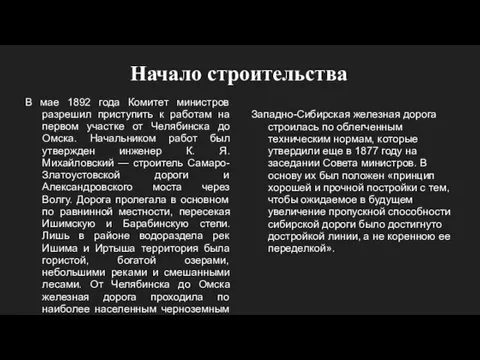 Начало строительства В мае 1892 года Комитет министров разрешил приступить к работам