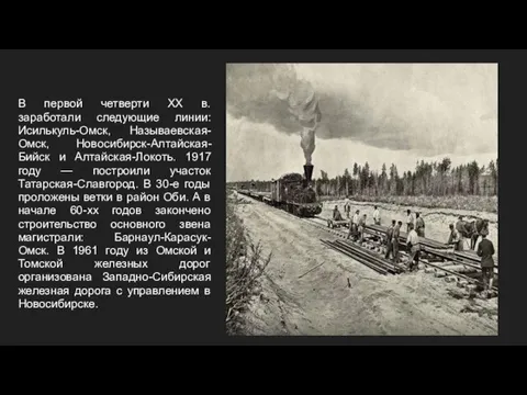 В первой четверти XX в. заработали следующие линии: Исилькуль-Омск, Называевская-Омск, Новосибирск-Алтайская-Бийск и