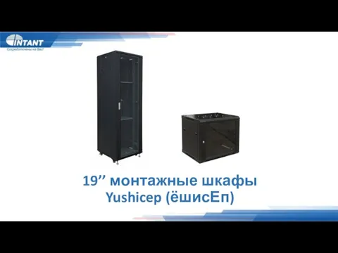 19’’ монтажные шкафы Yushicep (ёшисЕп)