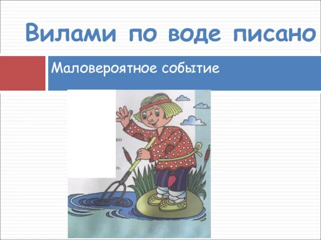 Маловероятное событие Вилами по воде писано