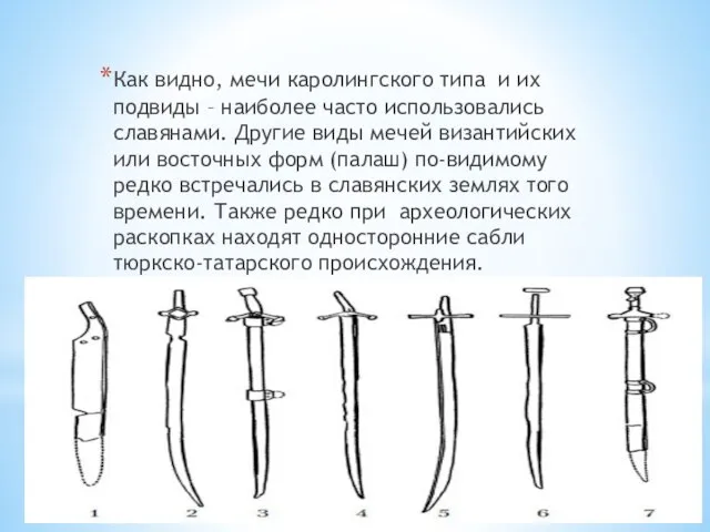 Как видно, мечи каролингского типа и их подвиды – наиболее часто использовались