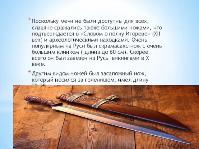 Поскольку мечи не были доступны для всех, славяне сражались также большими ножами,