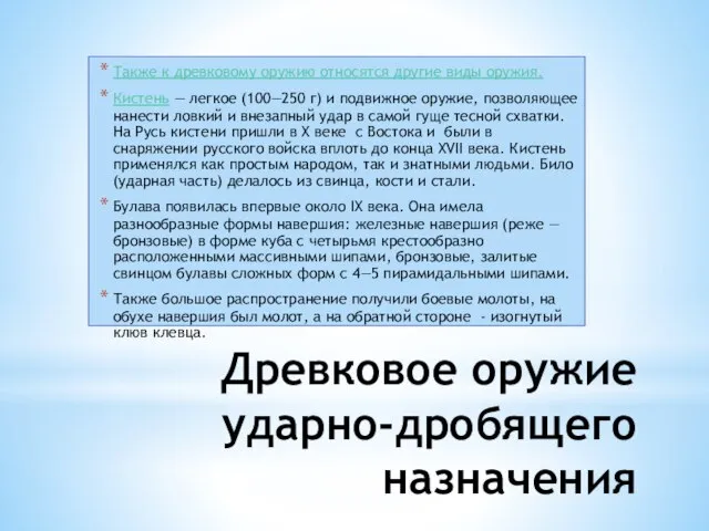 Древковое оружие ударно-дробящего назначения Также к древковому оружию относятся другие виды оружия.