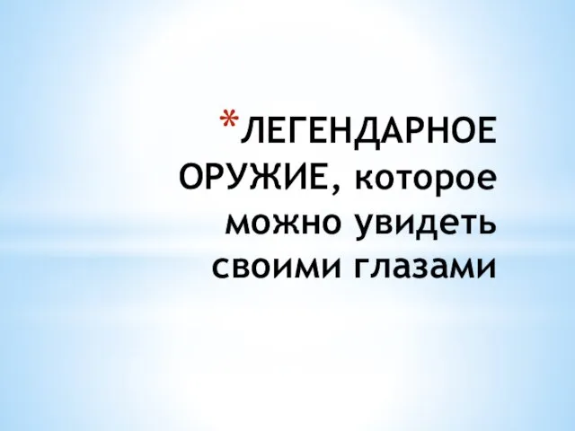 ЛЕГЕНДАРНОЕ ОРУЖИЕ, которое можно увидеть своими глазами