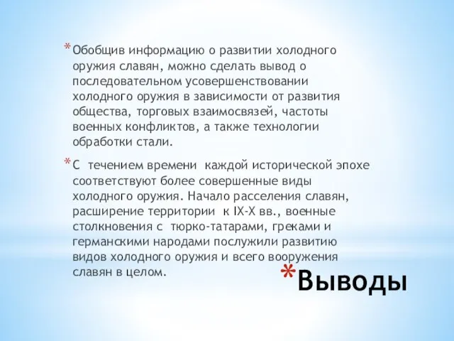 Выводы Обобщив информацию о развитии холодного оружия славян, можно сделать вывод о