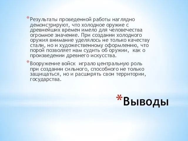 Выводы Результаты проведенной работы наглядно демонстрируют, что холодное оружие с древнейших времен