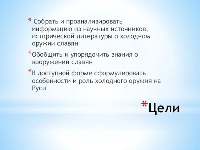 Цели Собрать и проанализировать информацию из научных источников, исторической литературы о холодном