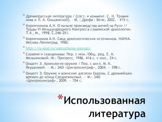 Использованная литература Древ­не­рус­ская ли­те­ра­ту­ра / [сост. и ком­мент. С. Н. Трав­ни­ко­ва и