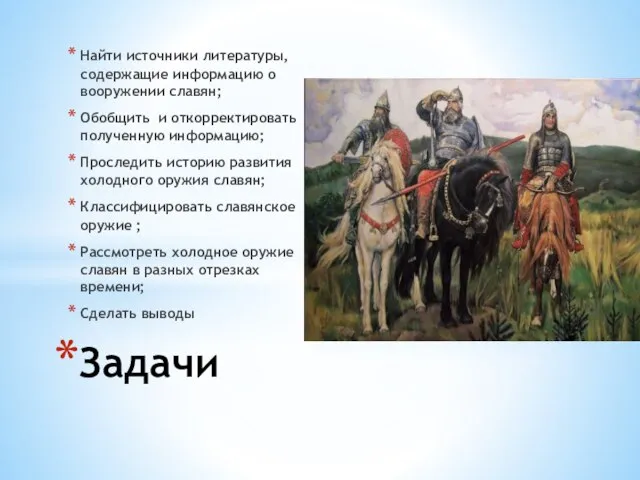 Найти источники литературы, содержащие информацию о вооружении славян; Обобщить и откорректировать полученную