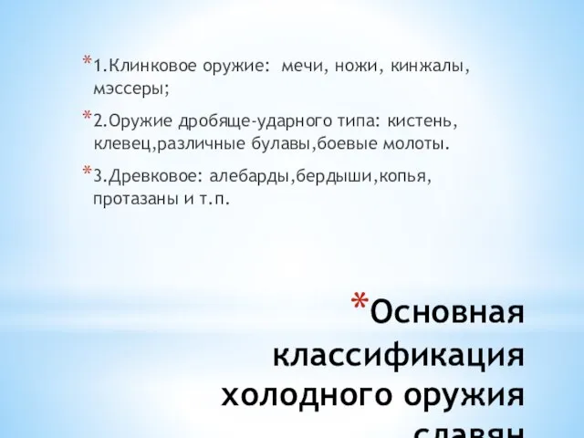 Основная классификация холодного оружия славян 1.Клинковое оружие: мечи, ножи, кинжалы,мэссеры; 2.Оружие дробяще-ударного