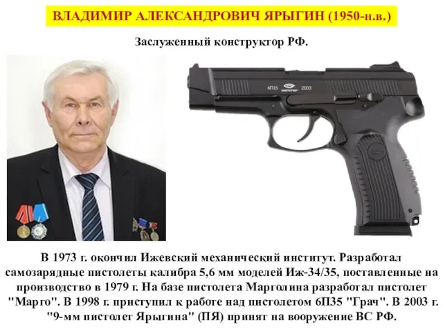 В 1973 г. окончил Ижевский механический институт. Разработал самозарядные пистолеты калибра 5,6