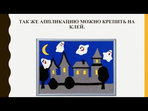 ТАК ЖЕ АППЛИКАЦИЮ МОЖНО КРЕПИТЬ НА КЛЕЙ.