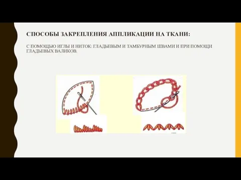 СПОСОБЫ ЗАКРЕПЛЕНИЯ АППЛИКАЦИИ НА ТКАНИ: С ПОМОЩЬЮ ИГЛЫ И НИТОК: ГЛАДЬЕВЫМ И