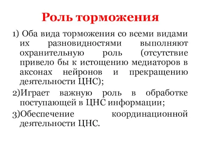 Роль торможения 1) Оба вида торможения со всеми видами их разновидностями выполняют