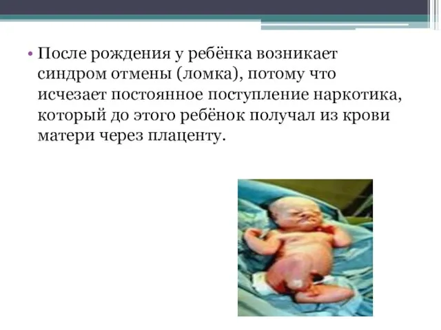 После рождения у ребёнка возникает синдром отмены (ломка), потому что исчезает постоянное