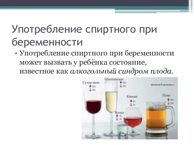 Употребление спиртного при беременности Употребление спиртного при беременности может вызвать у ребёнка