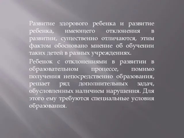 Развитие здорового ребенка и развитие ребенка, имеющего отклонения в развитии, существенно отличаются,