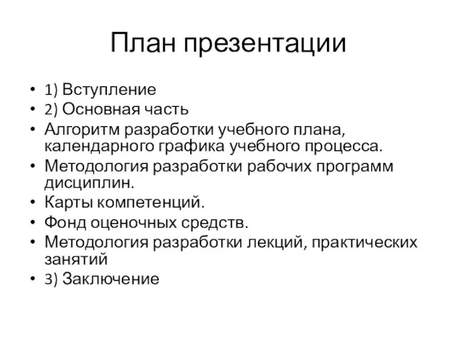 План презентации 1) Вступление 2) Основная часть Алгоритм разработки учебного плана, календарного