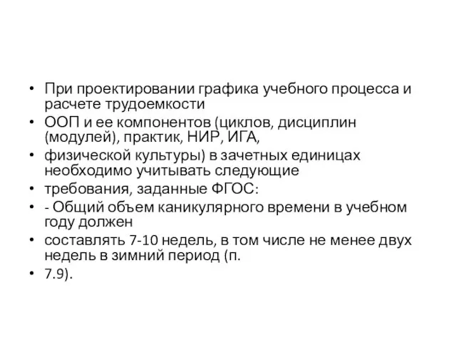 При проектировании графика учебного процесса и расчете трудоемкости ООП и ее компонентов