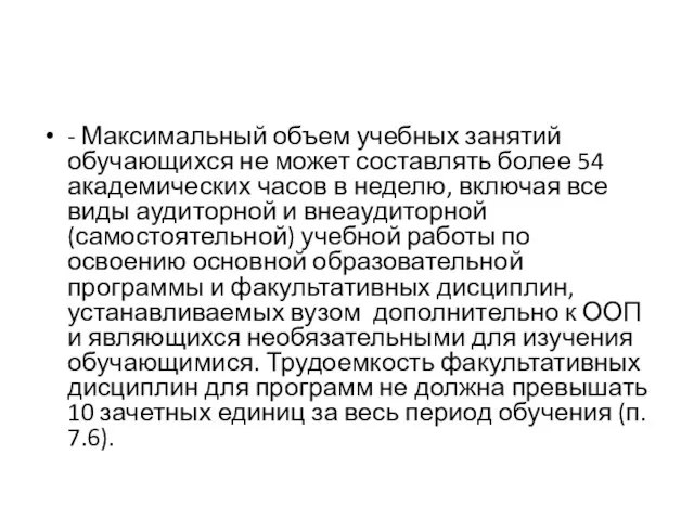 - Максимальный объем учебных занятий обучающихся не может составлять более 54 академических