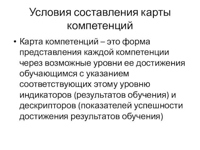 Условия составления карты компетенций Карта компетенций – это форма представления каждой компетенции