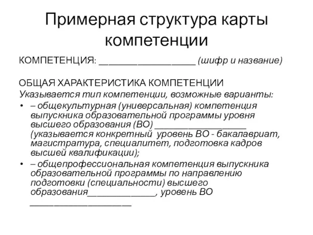 Примерная структура карты компетенции КОМПЕТЕНЦИЯ: ____________________ (шифр и название) ОБЩАЯ ХАРАКТЕРИСТИКА КОМПЕТЕНЦИИ