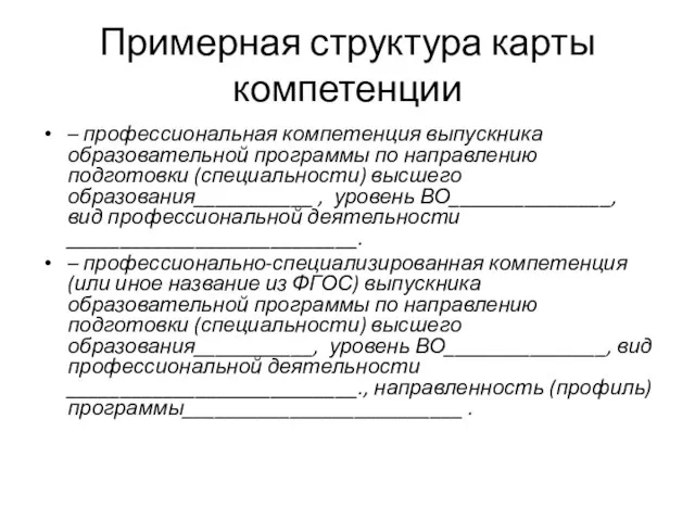 Примерная структура карты компетенции – профессиональная компетенция выпускника образовательной программы по направлению