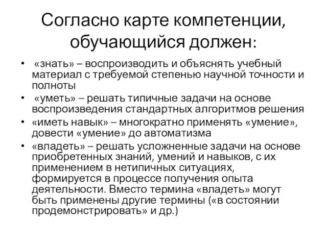 Согласно карте компетенции, обучающийся должен: «знать» – воспроизводить и объяснять учебный материал