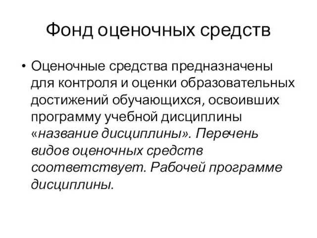 Фонд оценочных средств Оценочные средства предназначены для контроля и оценки образовательных достижений