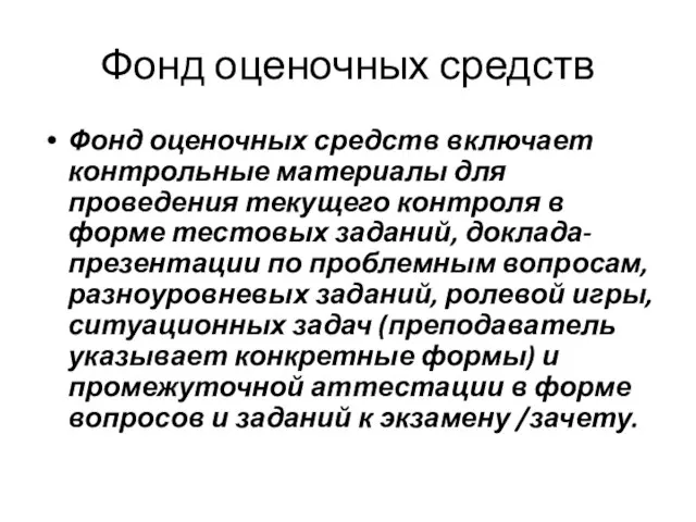 Фонд оценочных средств Фонд оценочных средств включает контрольные материалы для проведения текущего