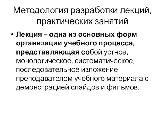 Методология разработки лекций, практических занятий Лекция – одна из основных форм организации