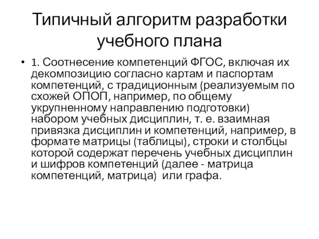 Типичный алгоритм разработки учебного плана 1. Соотнесение компетенций ФГОС, включая их декомпозицию