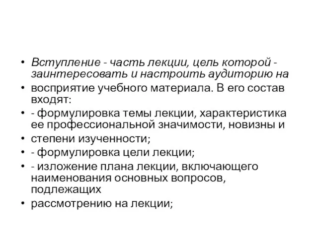 Вступление - часть лекции, цель которой - заинтересовать и настроить аудиторию на