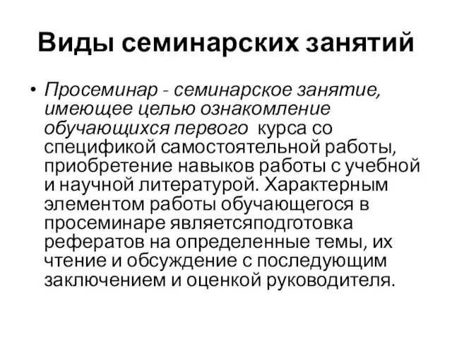 Виды семинарских занятий Просеминар - семинарское занятие, имеющее целью ознакомление обучающихся первого