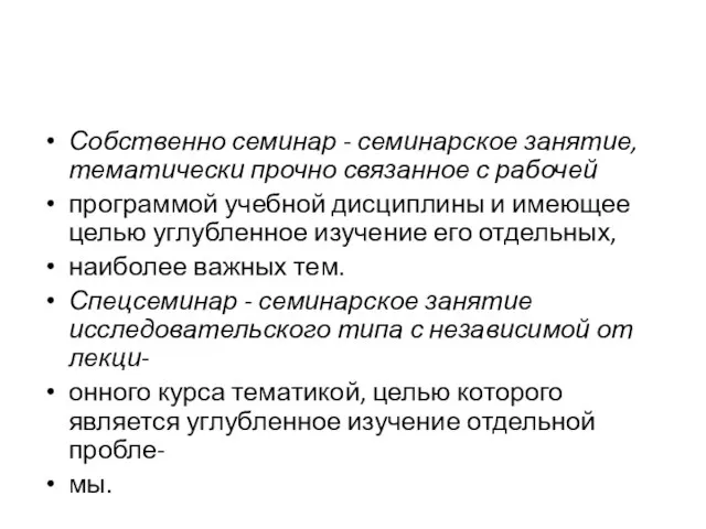 Собственно семинар - семинарское занятие, тематически прочно связанное с рабочей программой учебной