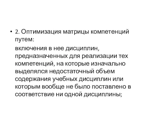 2. Оптимизация матрицы компетенций путем: включения в нее дисциплин, предназначенных для реализации