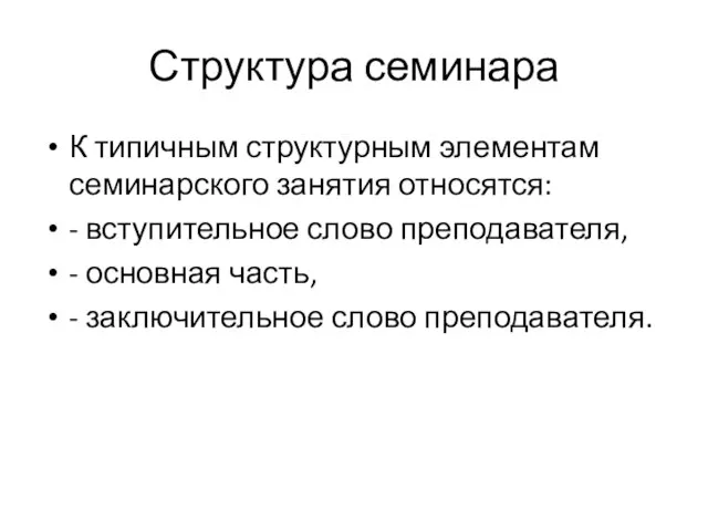 Структура семинара К типичным структурным элементам семинарского занятия относятся: - вступительное слово