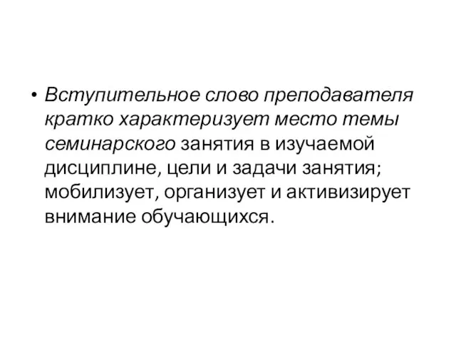 Вступительное слово преподавателя кратко характеризует место темы семинарского занятия в изучаемой дисциплине,