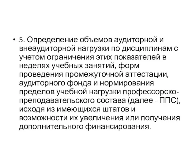 5. Определение объемов аудиторной и внеаудиторной нагрузки по дисциплинам с учетом ограничения