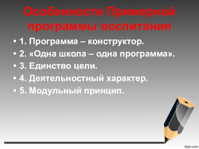 Особенности Примерной программы воспитания 1. Программа – конструктор. 2. «Одна школа –