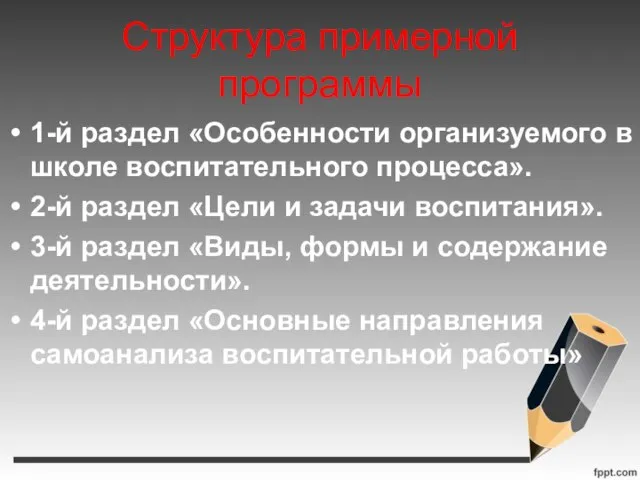 Структура примерной программы 1-й раздел «Особенности организуемого в школе воспитательного процесса». 2-й