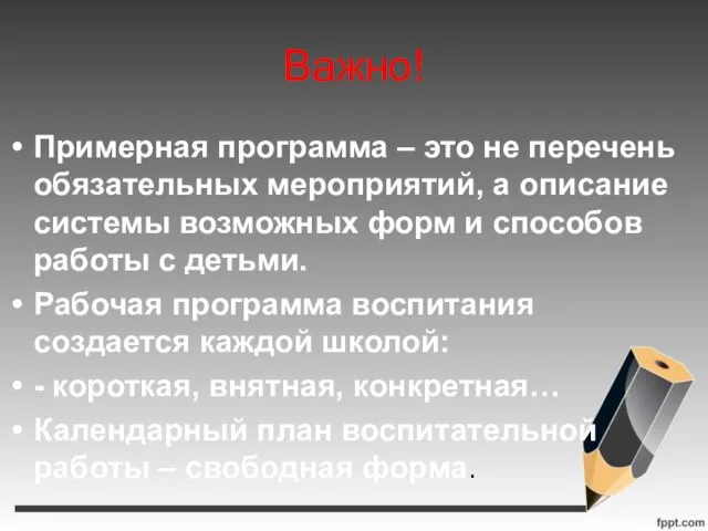 Важно! Примерная программа – это не перечень обязательных мероприятий, а описание системы