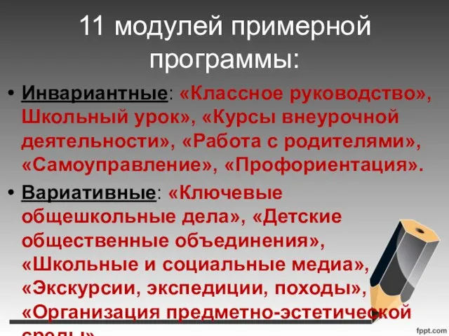 11 модулей примерной программы: Инвариантные: «Классное руководство», Школьный урок», «Курсы внеурочной деятельности»,