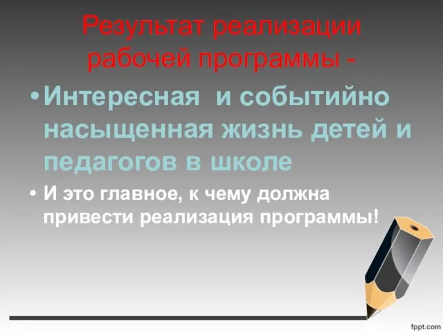 Результат реализации рабочей программы - Интересная и событийно насыщенная жизнь детей и