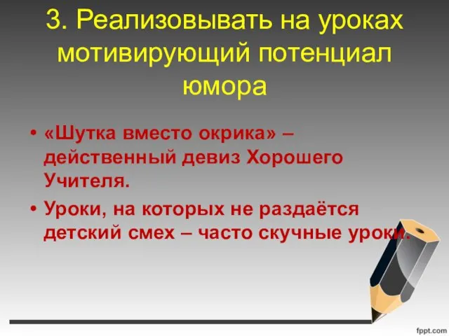 3. Реализовывать на уроках мотивирующий потенциал юмора «Шутка вместо окрика» – действенный