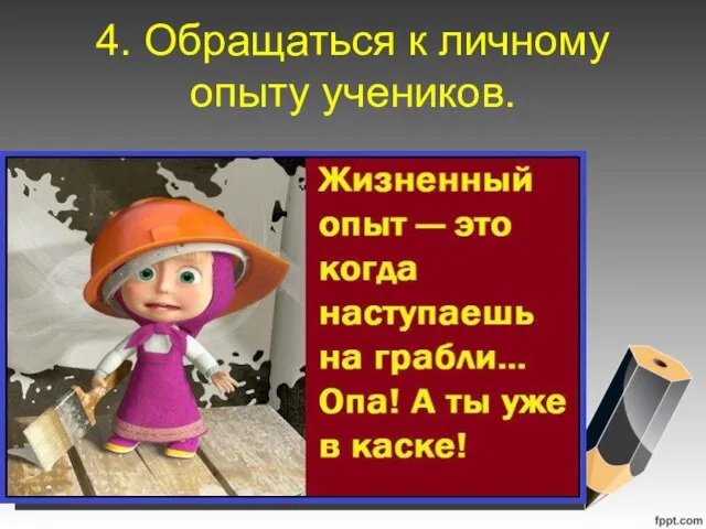 4. Обращаться к личному опыту учеников.