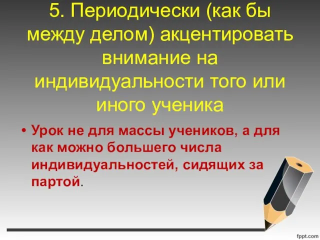 5. Периодически (как бы между делом) акцентировать внимание на индивидуальности того или